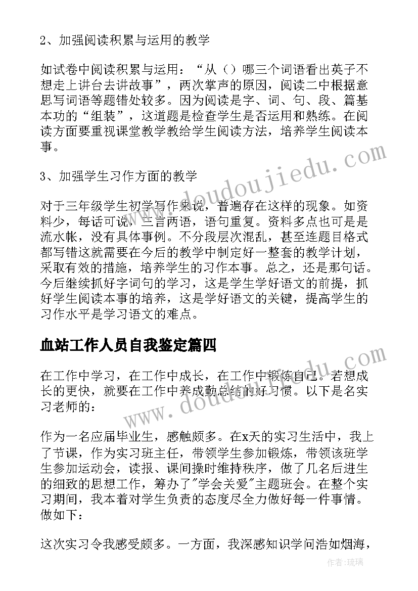 最新血站工作人员自我鉴定(汇总10篇)