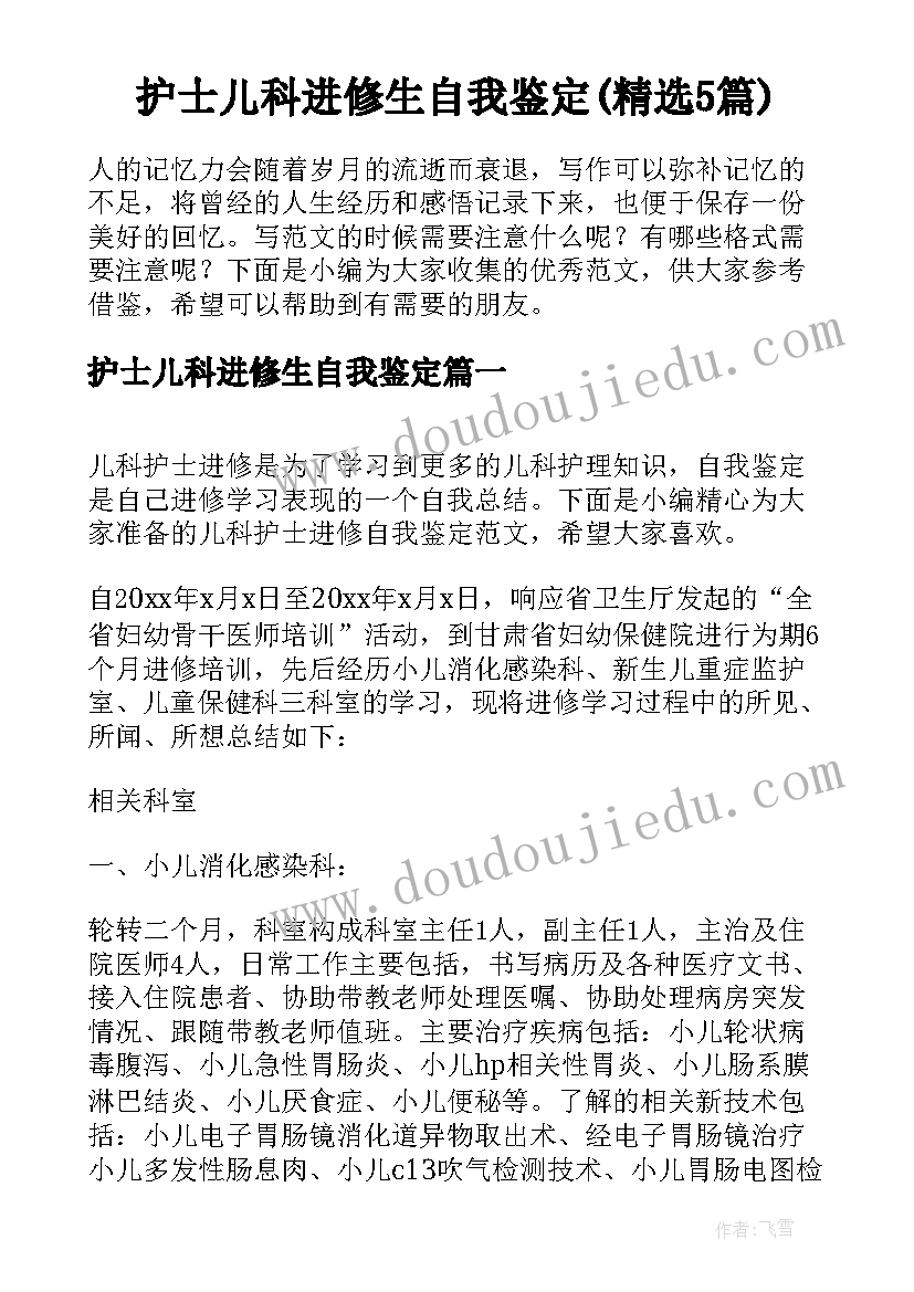 护士儿科进修生自我鉴定(精选5篇)