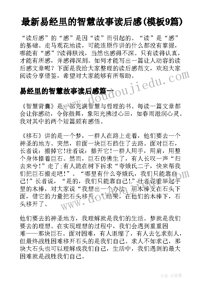 最新易经里的智慧故事读后感(模板9篇)