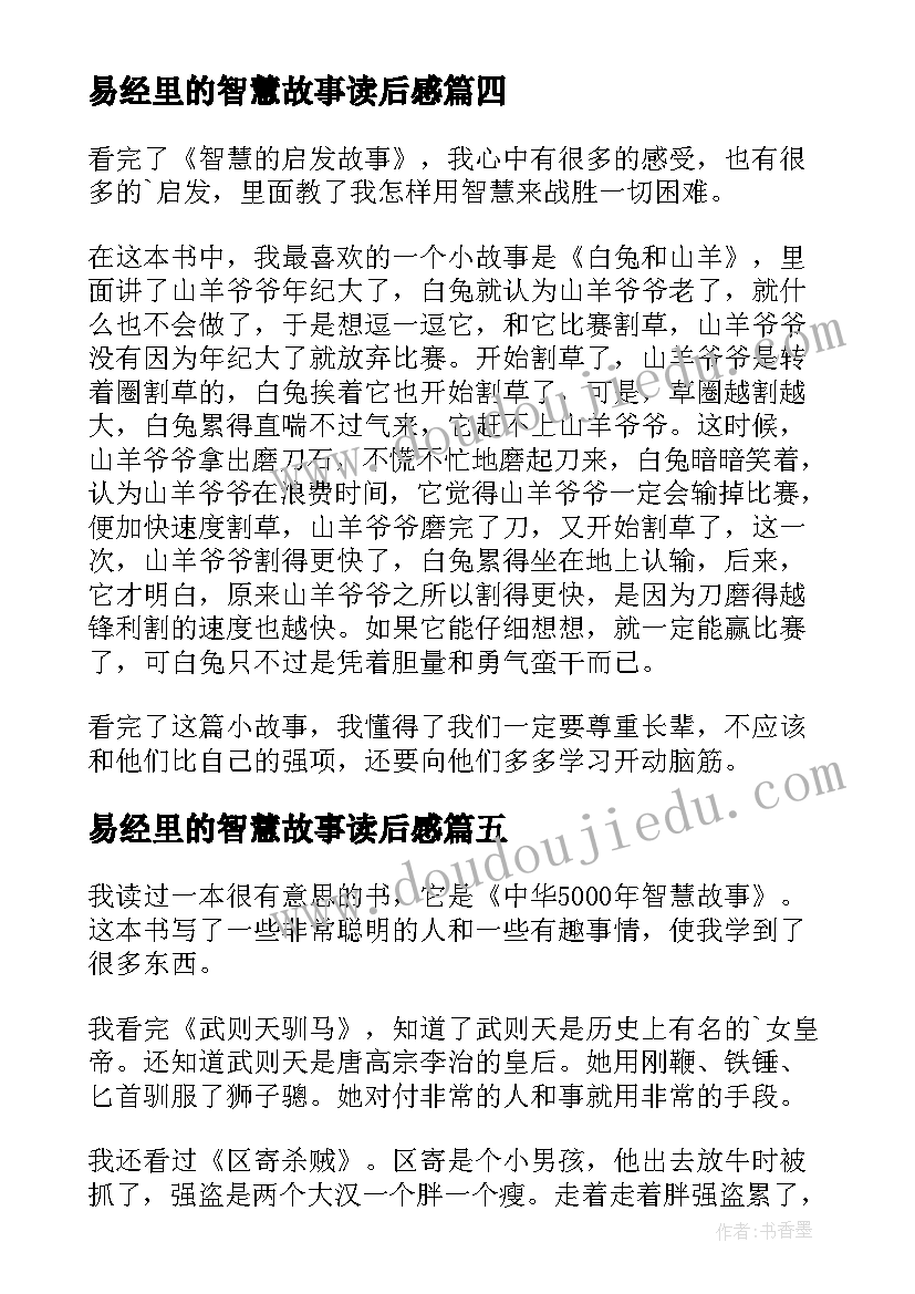 最新易经里的智慧故事读后感(模板9篇)