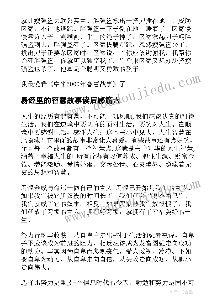 最新易经里的智慧故事读后感(模板9篇)