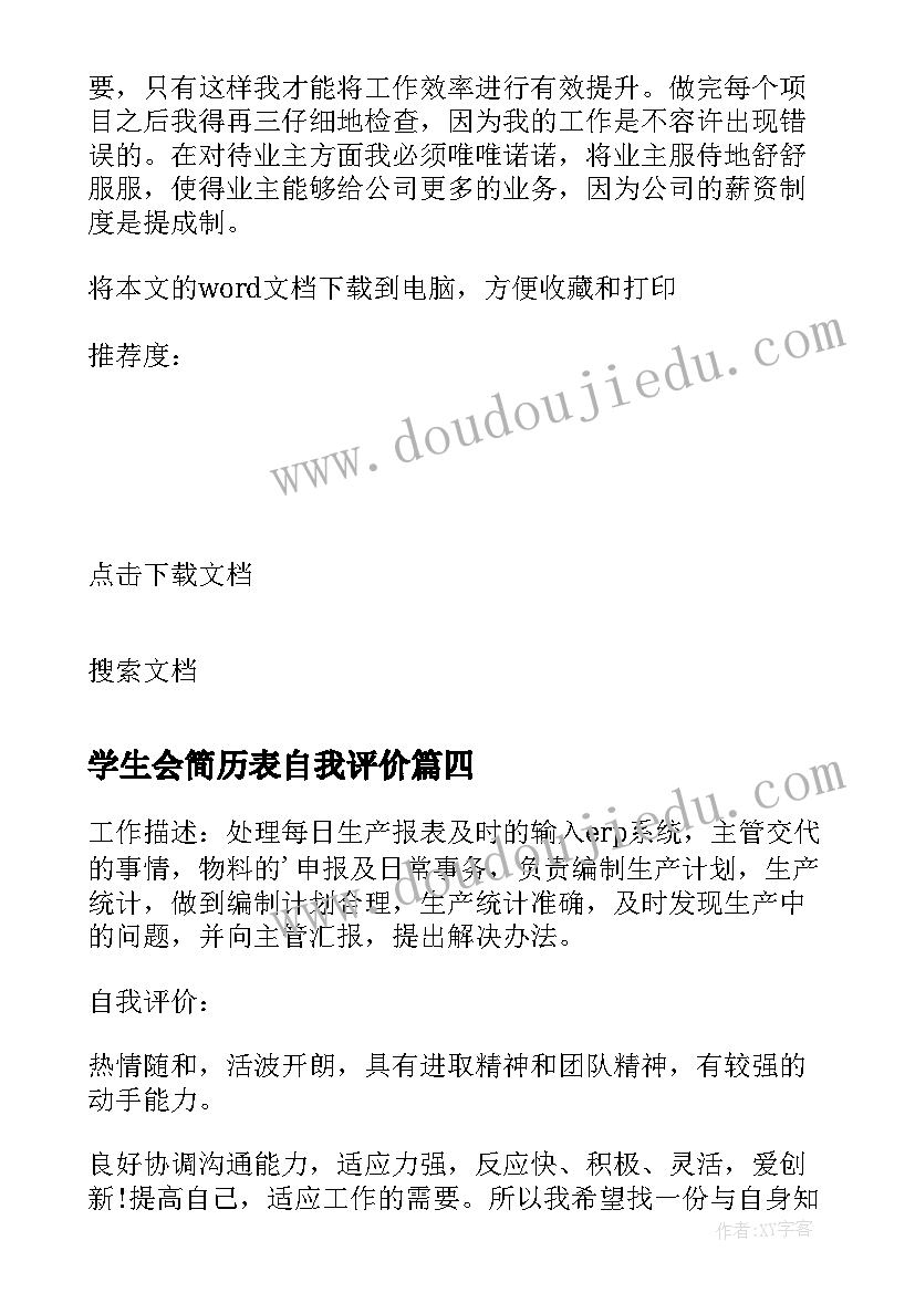 学生会简历表自我评价(汇总10篇)