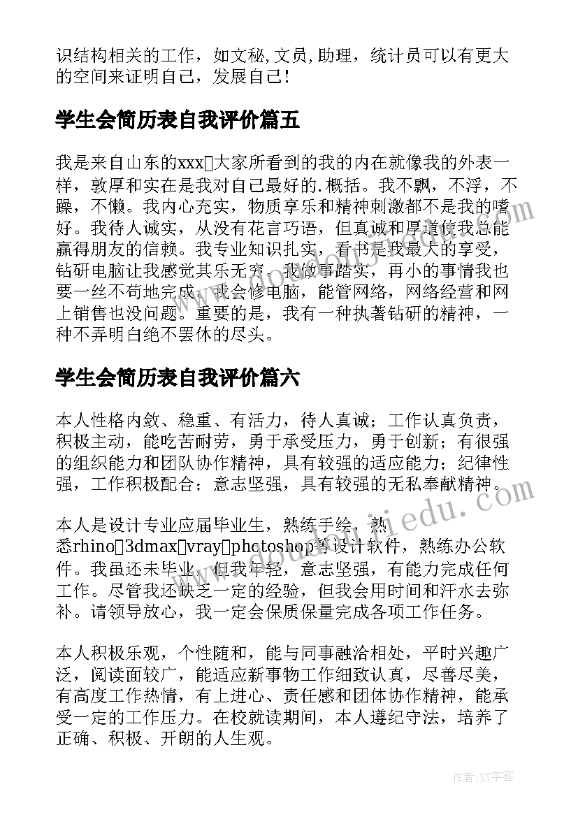 学生会简历表自我评价(汇总10篇)