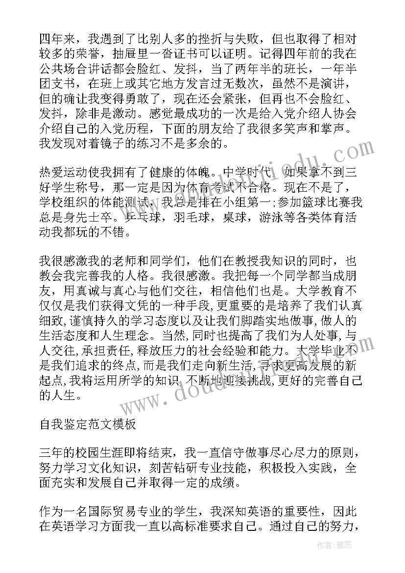 国际经济与贸易自我鉴定 国际贸易专业毕业自我鉴定(通用5篇)