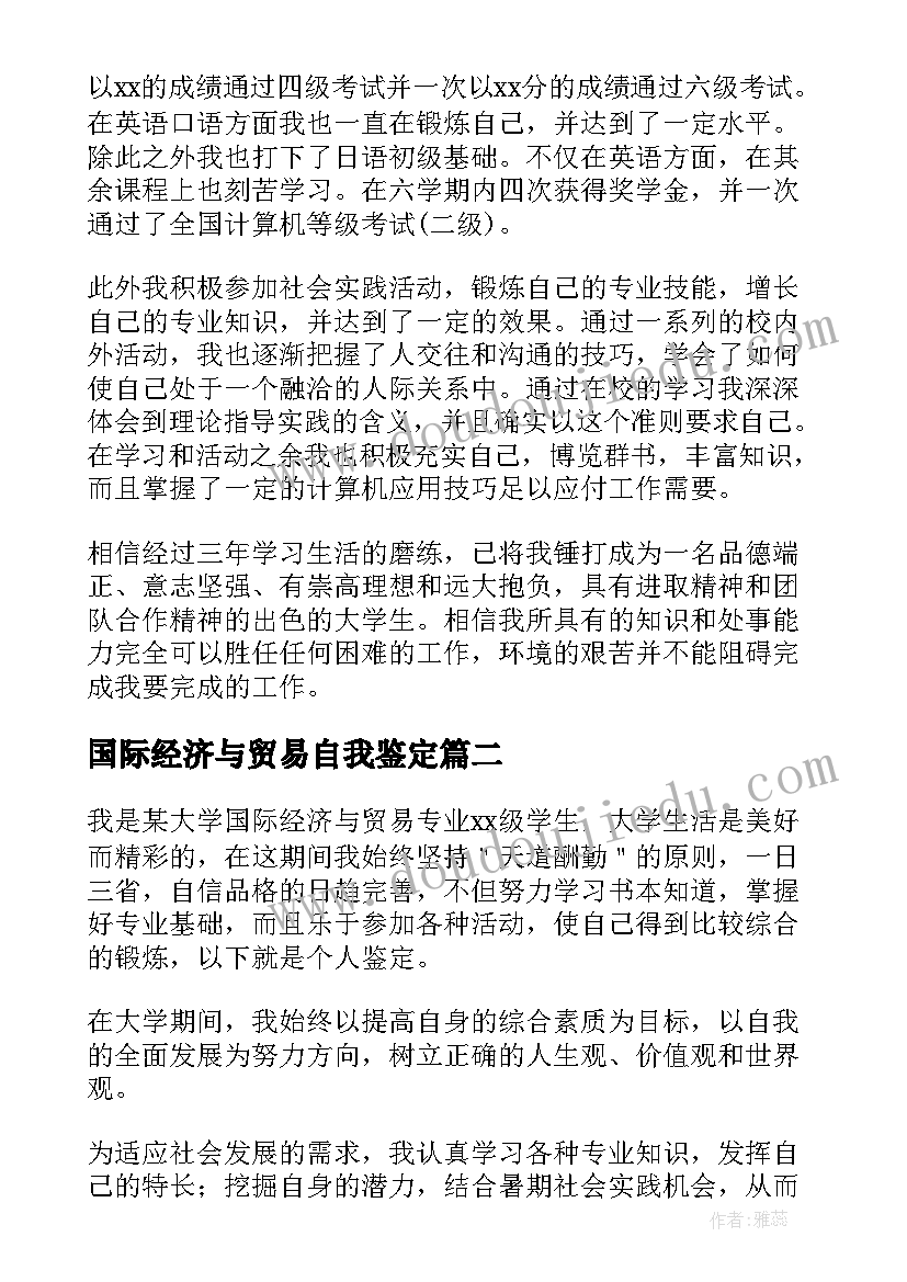 国际经济与贸易自我鉴定 国际贸易专业毕业自我鉴定(通用5篇)