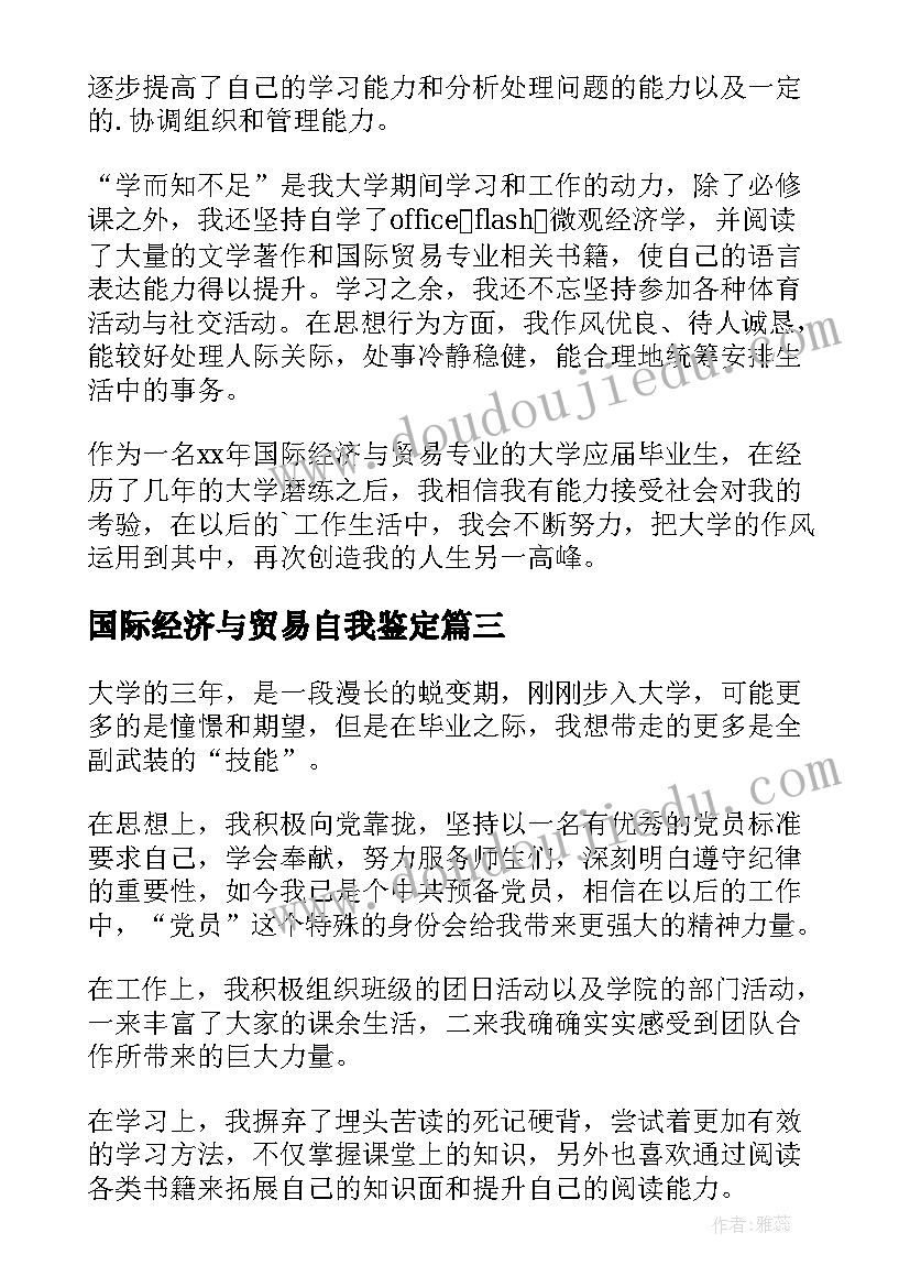 国际经济与贸易自我鉴定 国际贸易专业毕业自我鉴定(通用5篇)