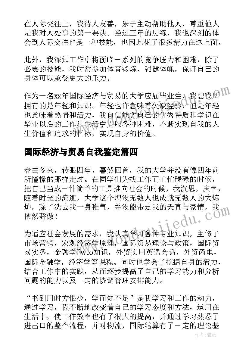 国际经济与贸易自我鉴定 国际贸易专业毕业自我鉴定(通用5篇)