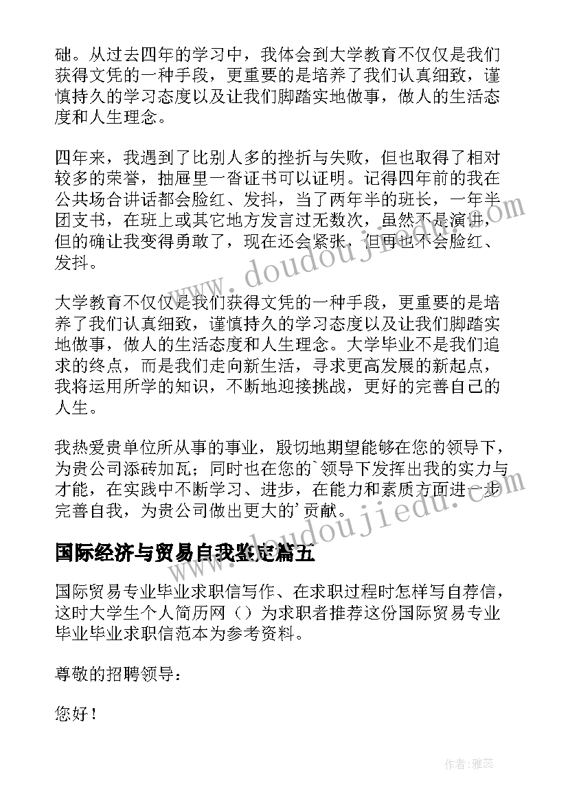 国际经济与贸易自我鉴定 国际贸易专业毕业自我鉴定(通用5篇)