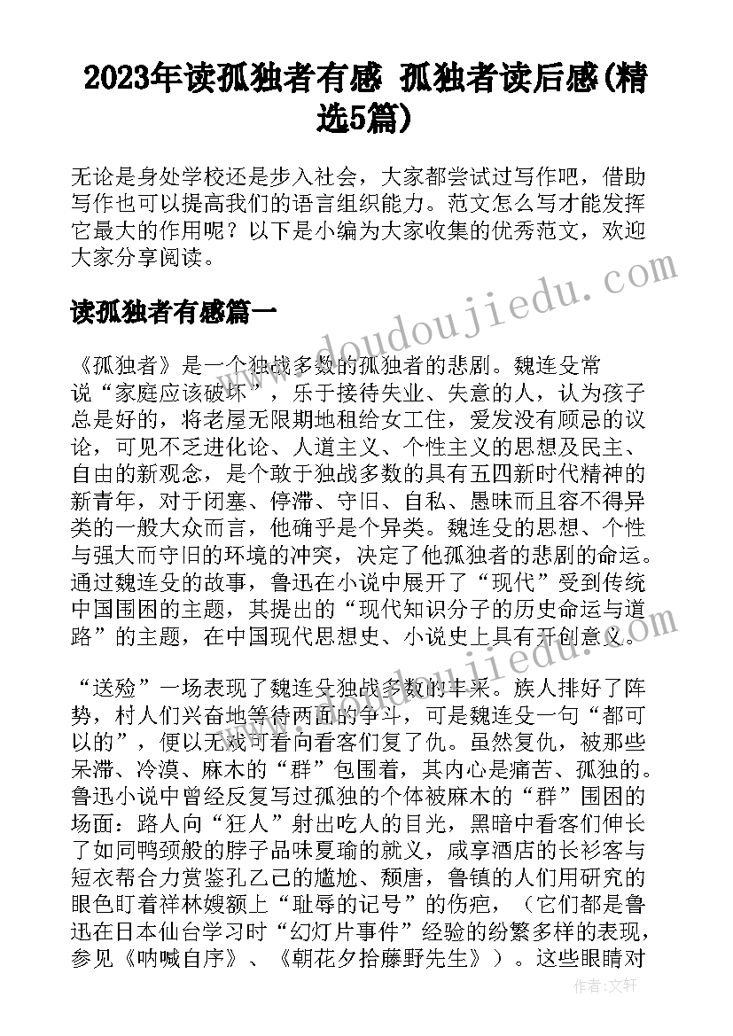 2023年读孤独者有感 孤独者读后感(精选5篇)