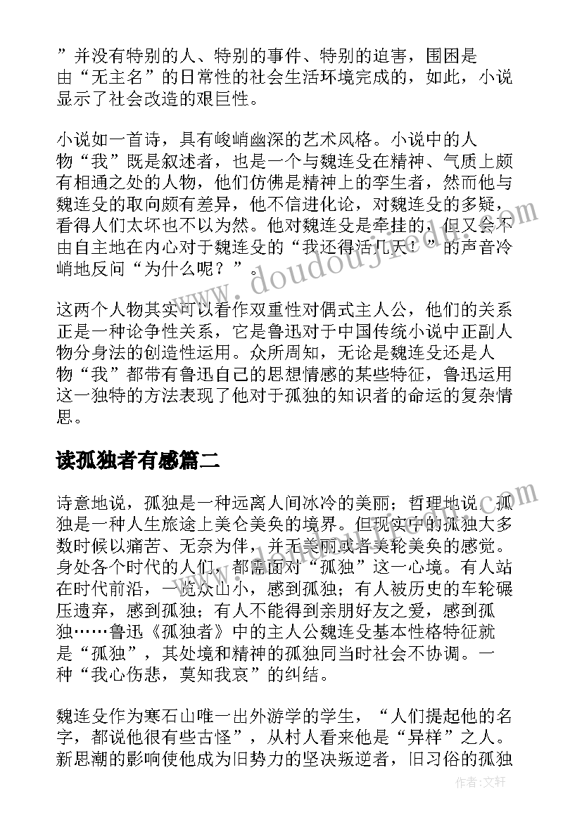 2023年读孤独者有感 孤独者读后感(精选5篇)