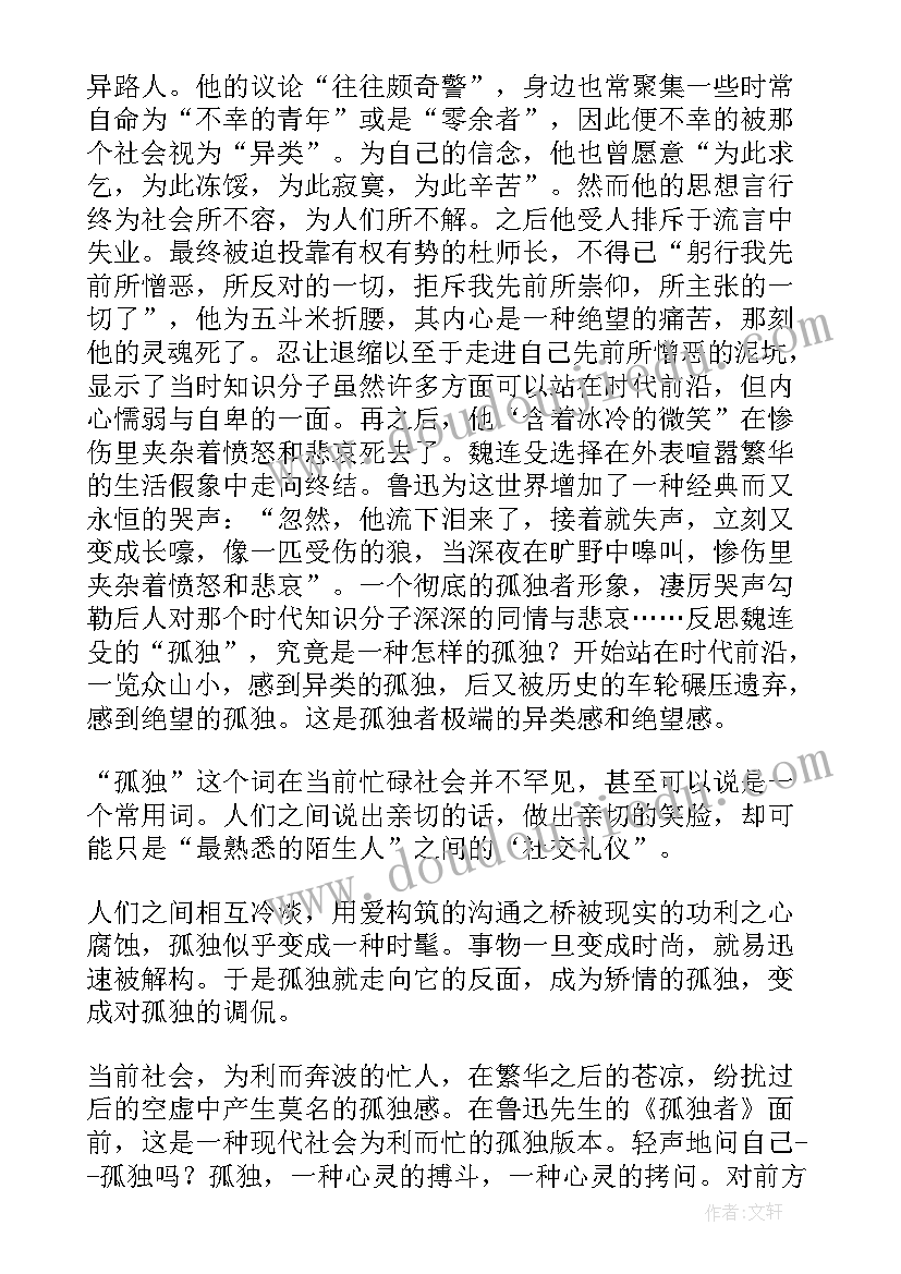 2023年读孤独者有感 孤独者读后感(精选5篇)