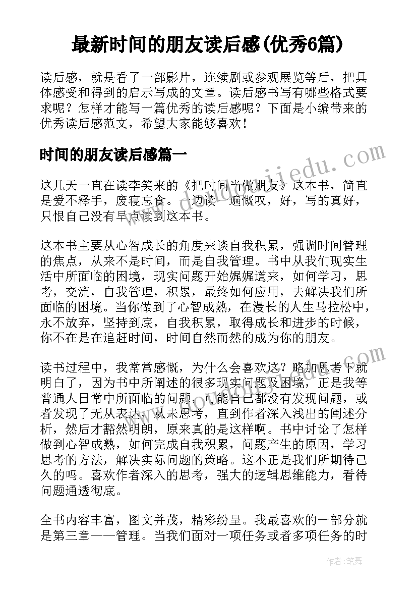 最新时间的朋友读后感(优秀6篇)