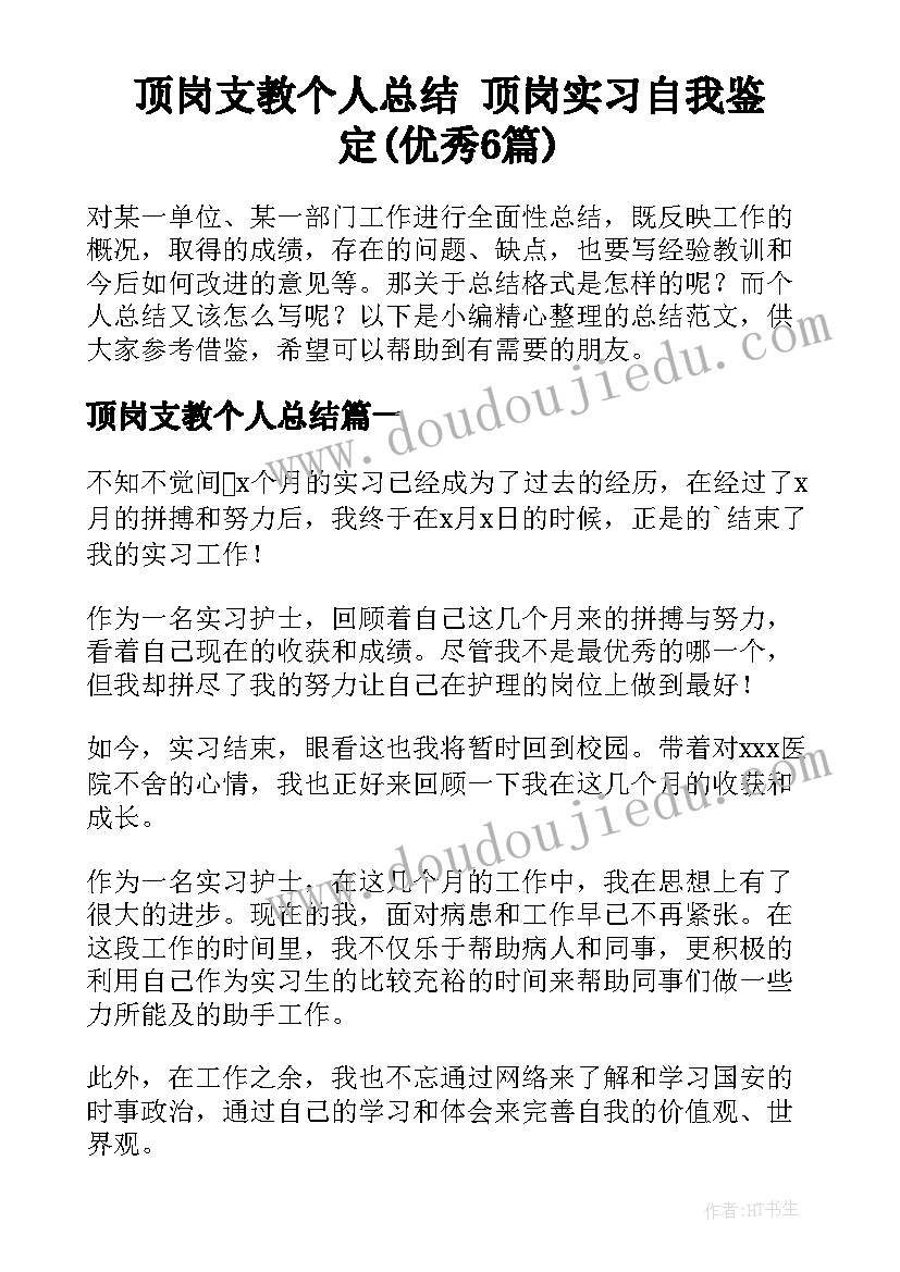 顶岗支教个人总结 顶岗实习自我鉴定(优秀6篇)