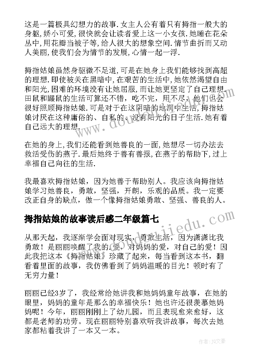 2023年拇指姑娘的故事读后感二年级(优质9篇)