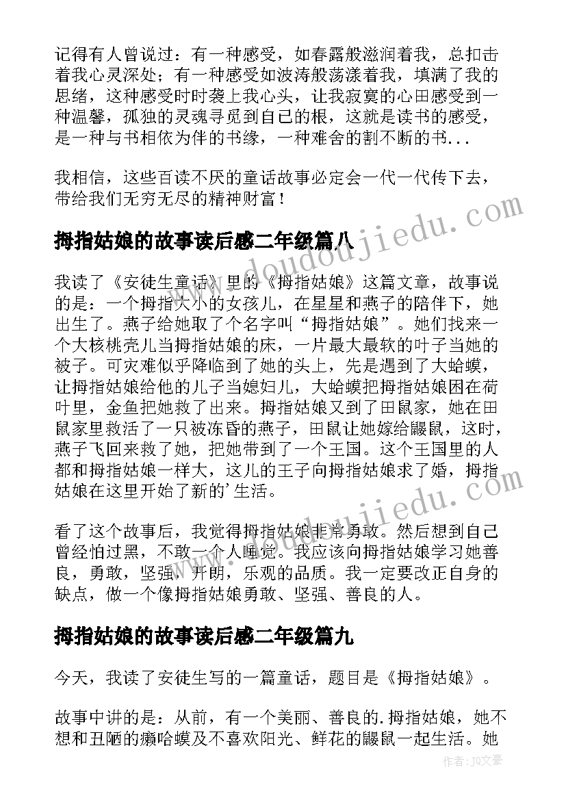 2023年拇指姑娘的故事读后感二年级(优质9篇)