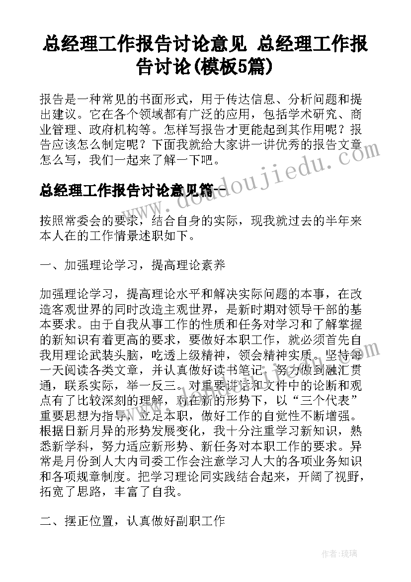 总经理工作报告讨论意见 总经理工作报告讨论(模板5篇)