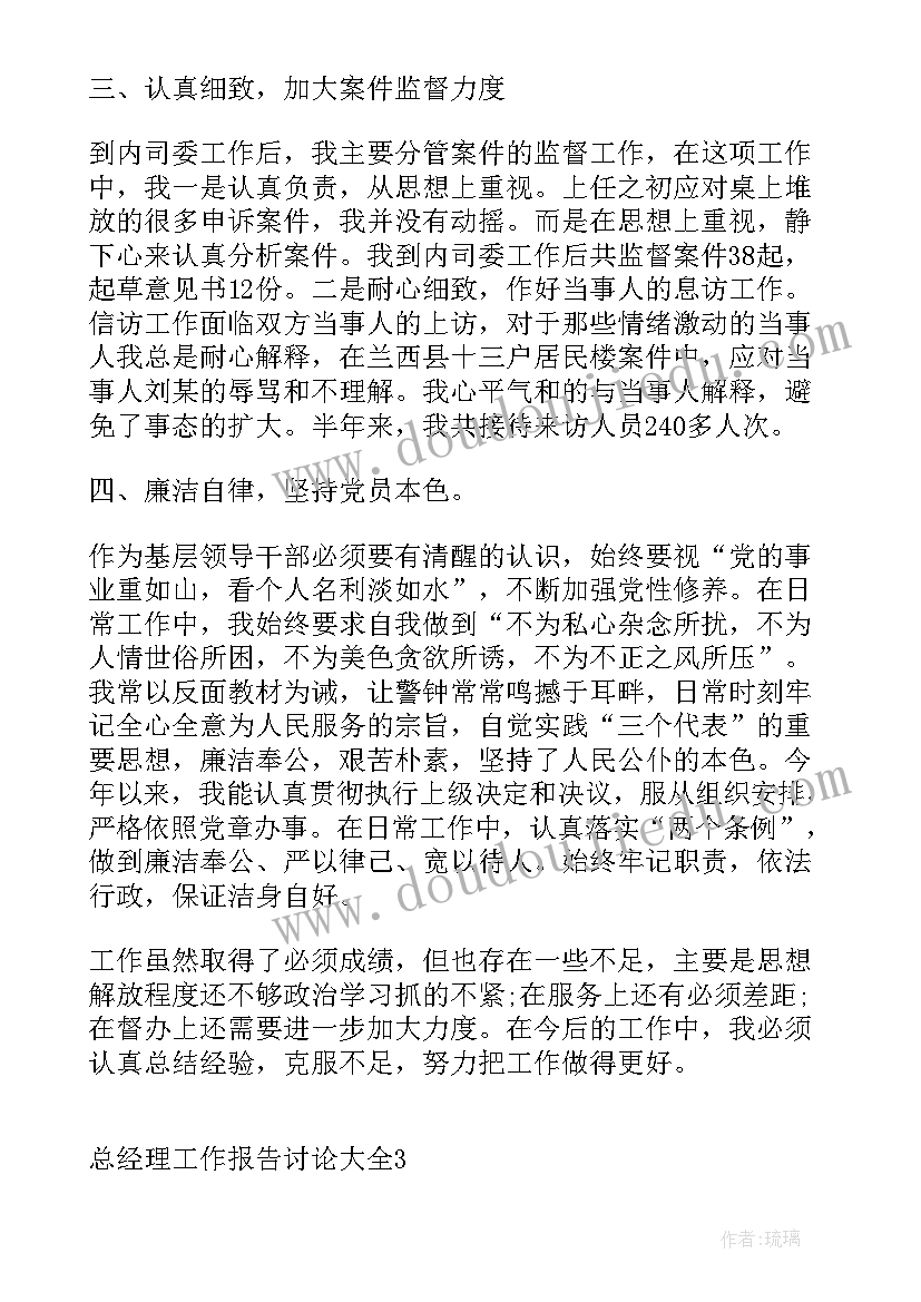 总经理工作报告讨论意见 总经理工作报告讨论(模板5篇)