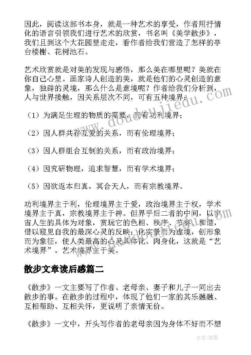 2023年散步文章读后感(实用7篇)