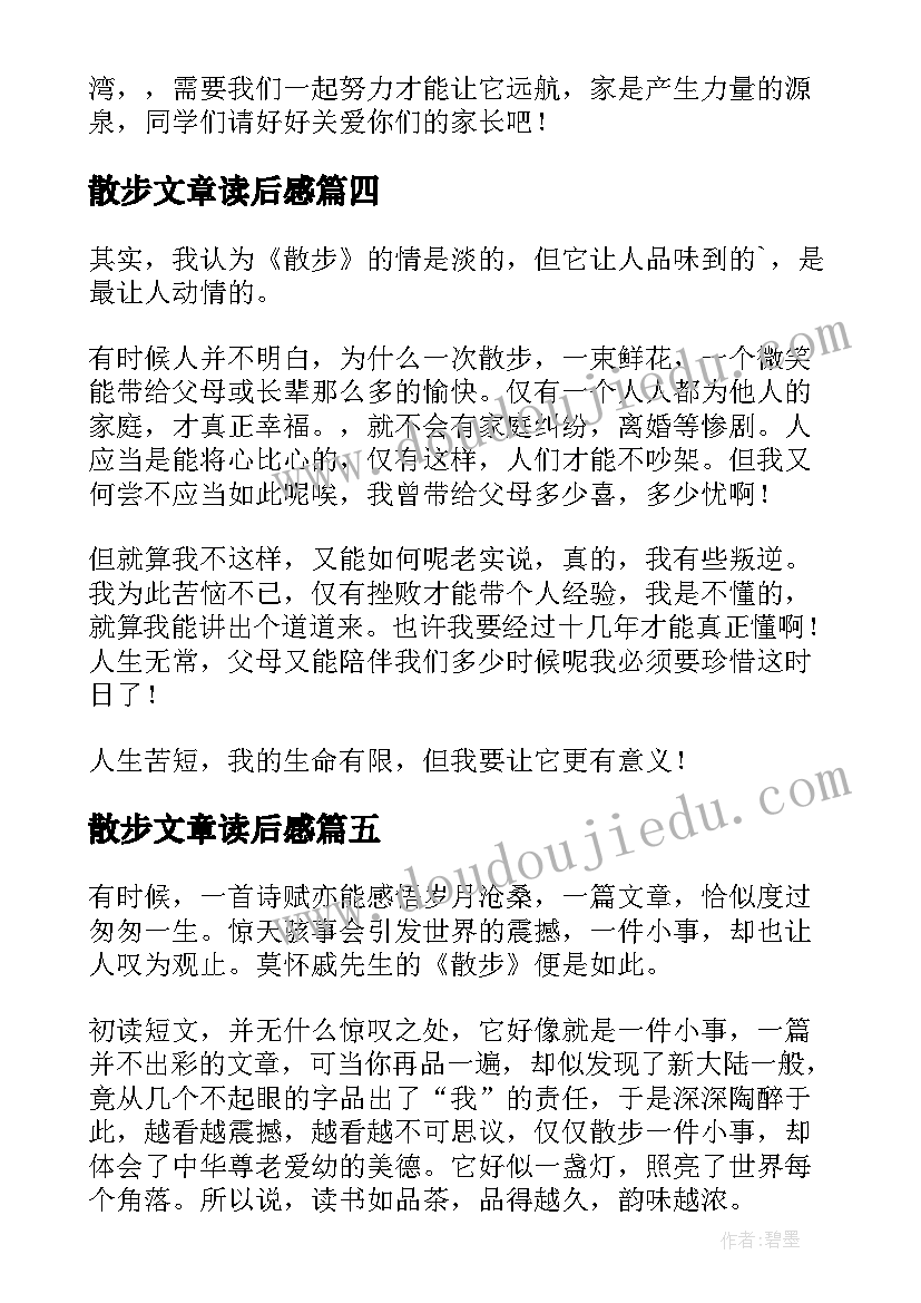 2023年散步文章读后感(实用7篇)