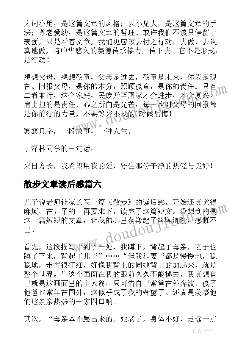 2023年散步文章读后感(实用7篇)