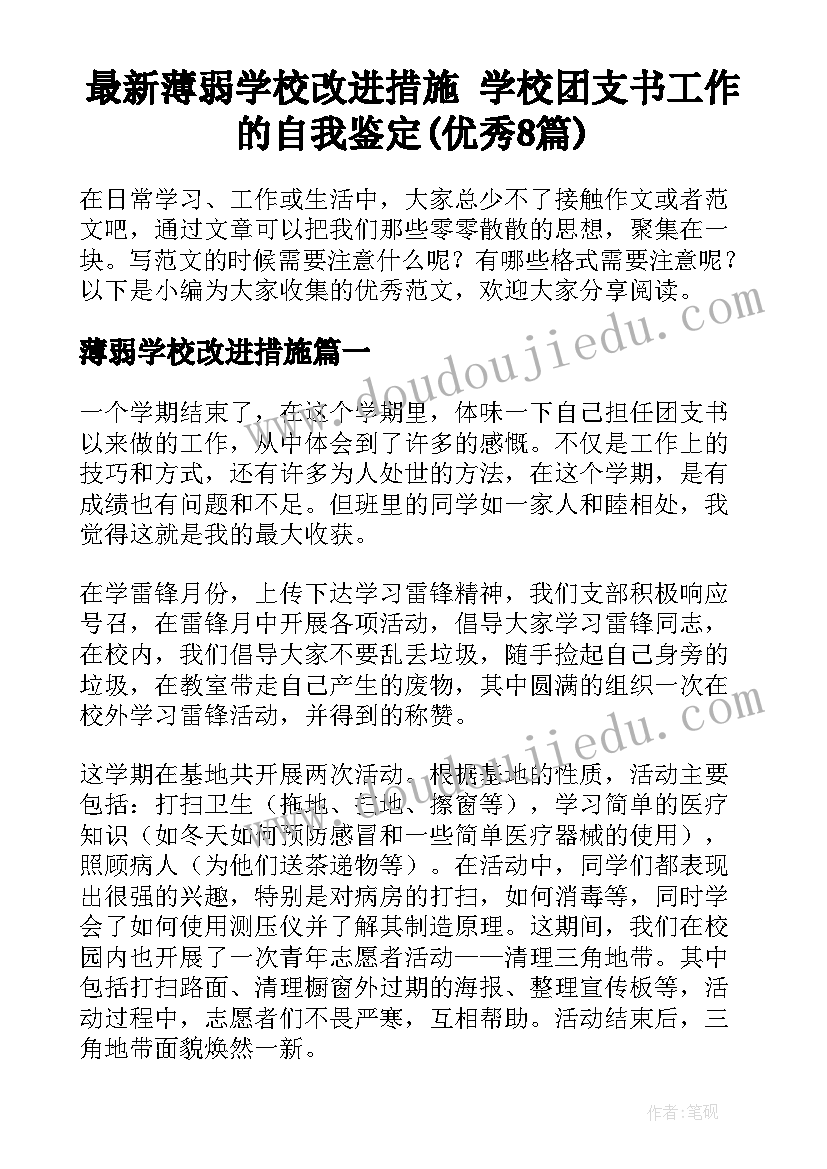 最新薄弱学校改进措施 学校团支书工作的自我鉴定(优秀8篇)