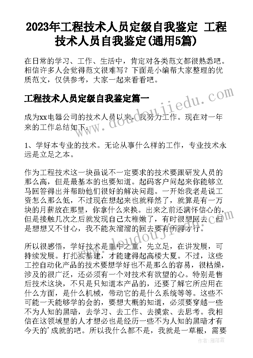 2023年工程技术人员定级自我鉴定 工程技术人员自我鉴定(通用5篇)