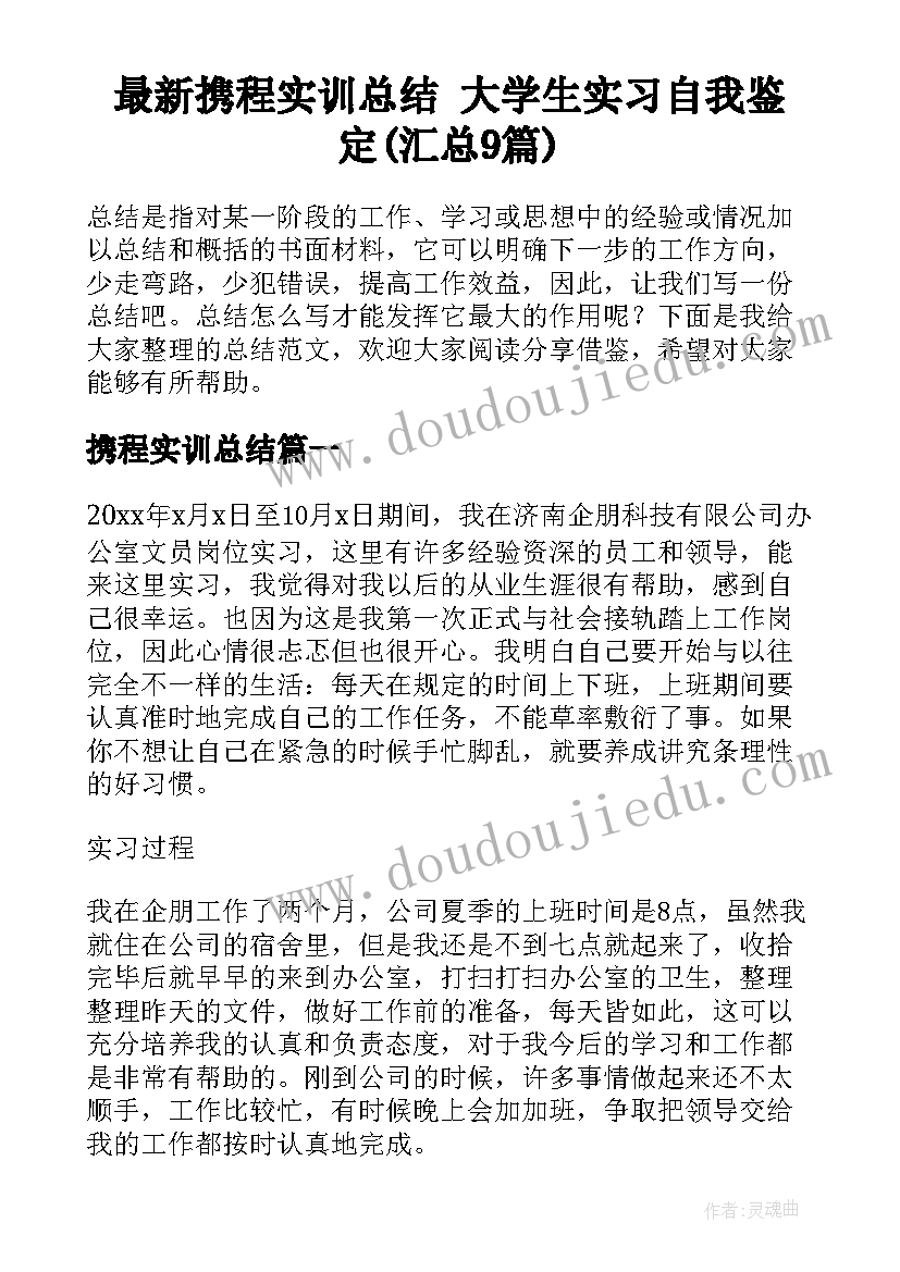 最新携程实训总结 大学生实习自我鉴定(汇总9篇)