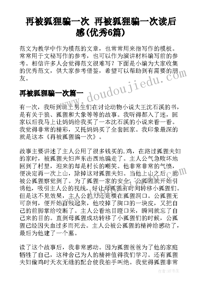 再被狐狸骗一次 再被狐狸骗一次读后感(优秀6篇)