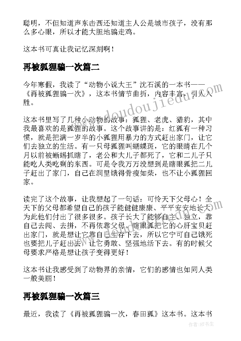 再被狐狸骗一次 再被狐狸骗一次读后感(优秀6篇)