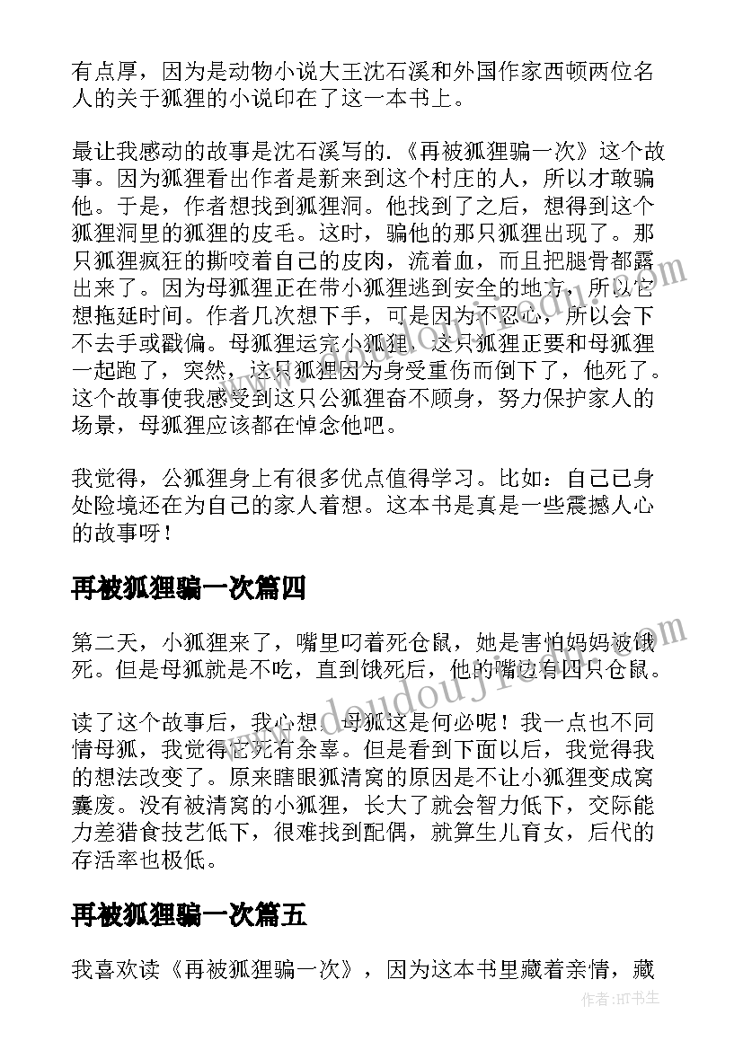 再被狐狸骗一次 再被狐狸骗一次读后感(优秀6篇)