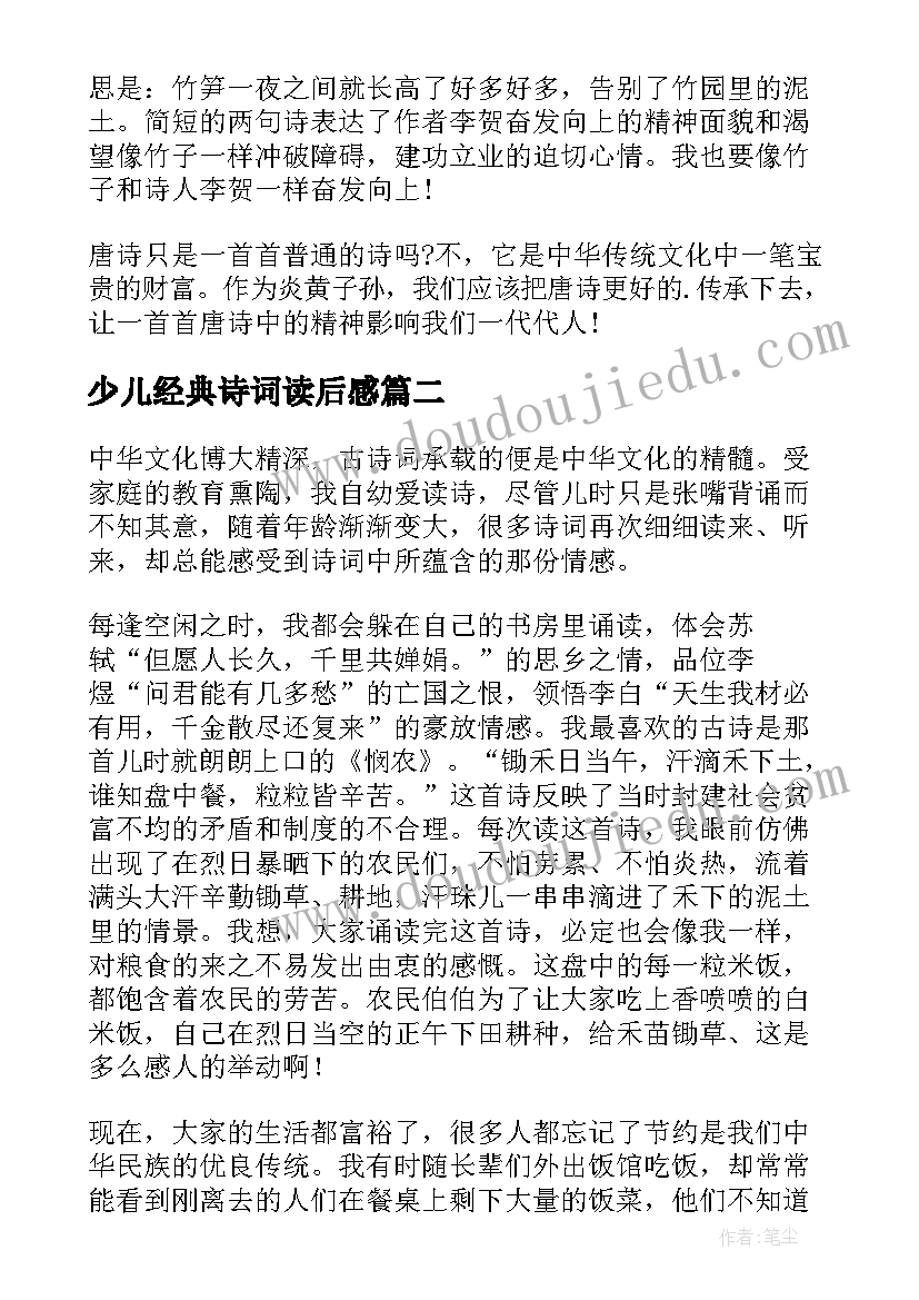 最新少儿经典诗词读后感(精选5篇)