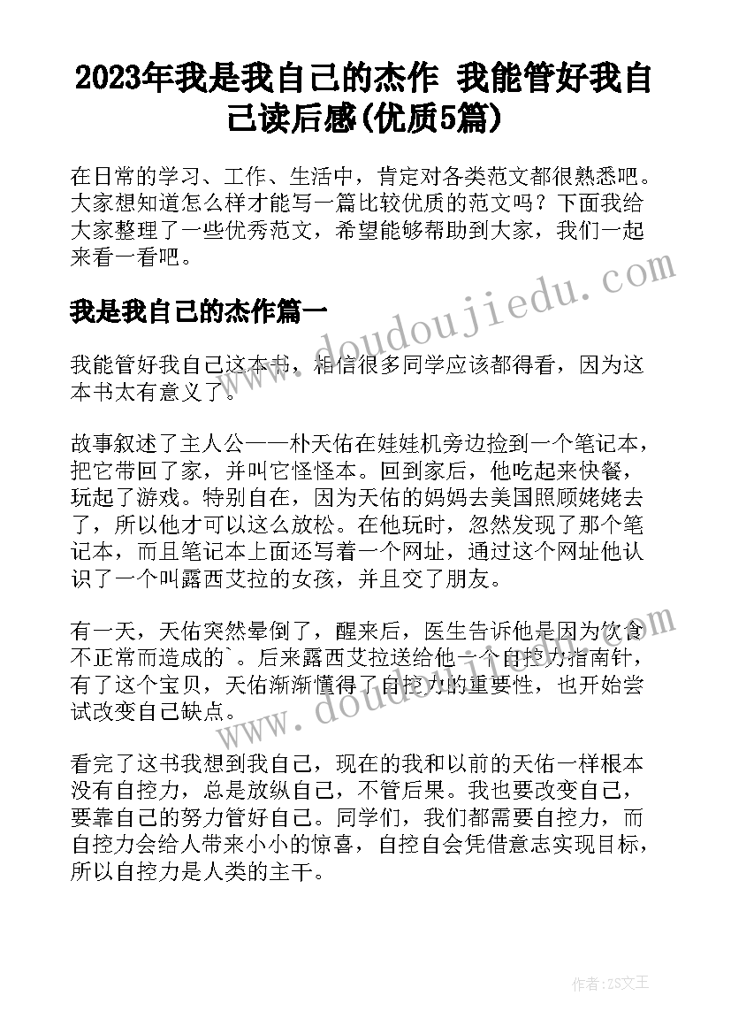 2023年我是我自己的杰作 我能管好我自己读后感(优质5篇)