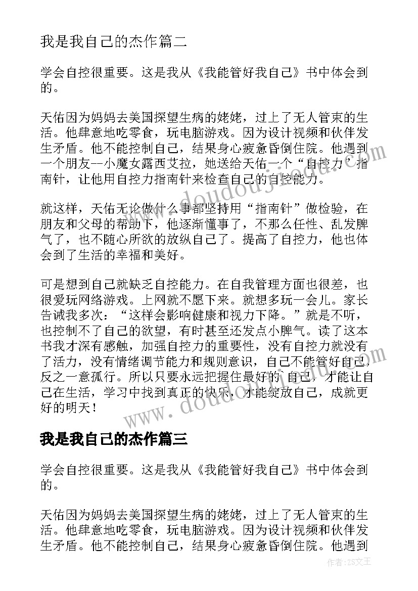 2023年我是我自己的杰作 我能管好我自己读后感(优质5篇)