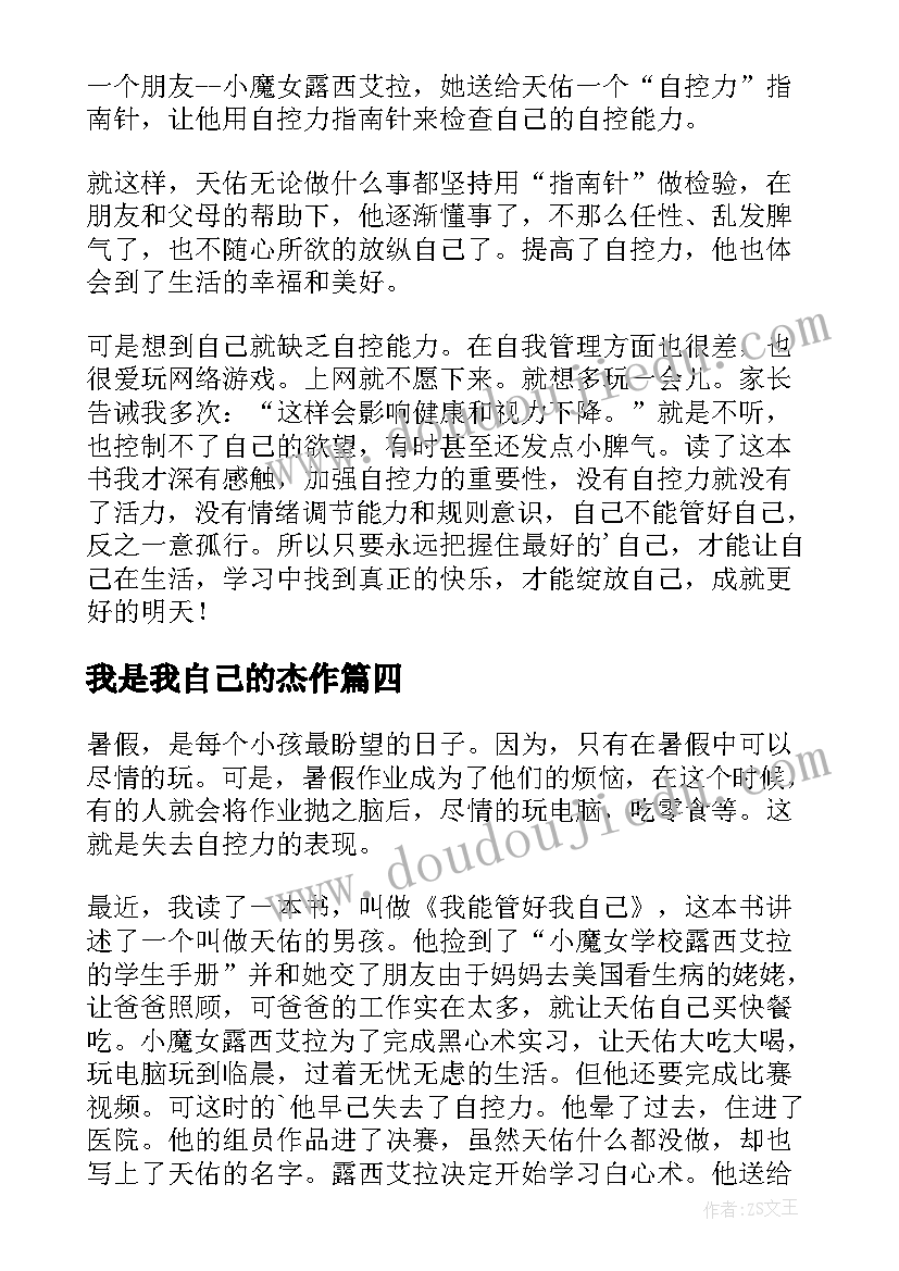 2023年我是我自己的杰作 我能管好我自己读后感(优质5篇)