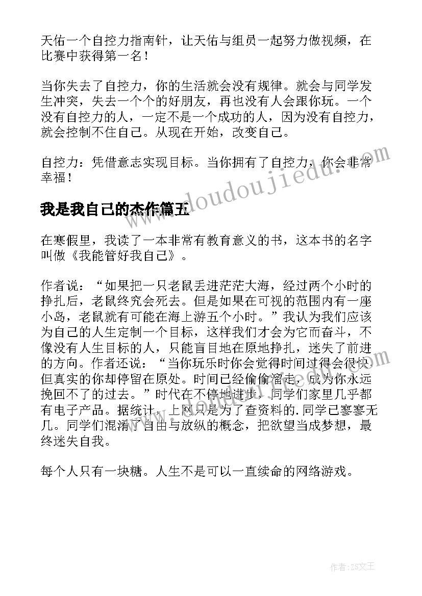 2023年我是我自己的杰作 我能管好我自己读后感(优质5篇)