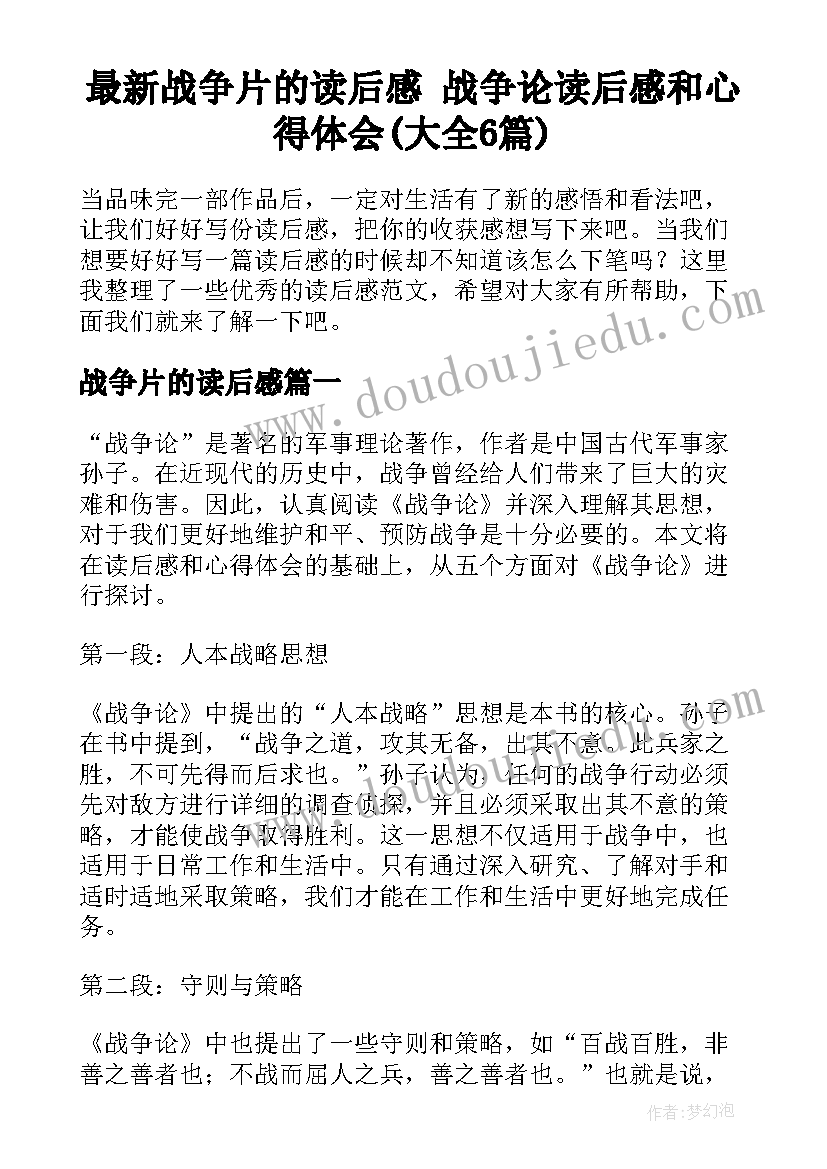 最新战争片的读后感 战争论读后感和心得体会(大全6篇)