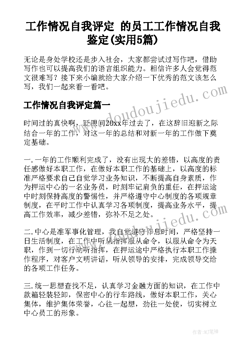 工作情况自我评定 的员工工作情况自我鉴定(实用5篇)