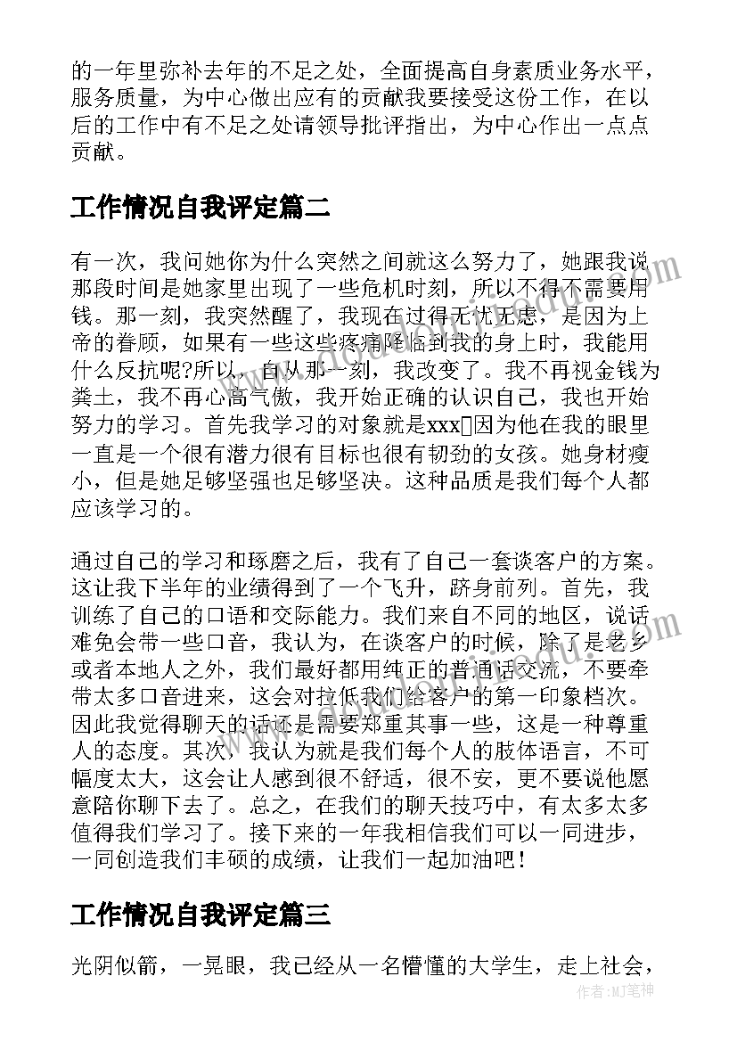 工作情况自我评定 的员工工作情况自我鉴定(实用5篇)