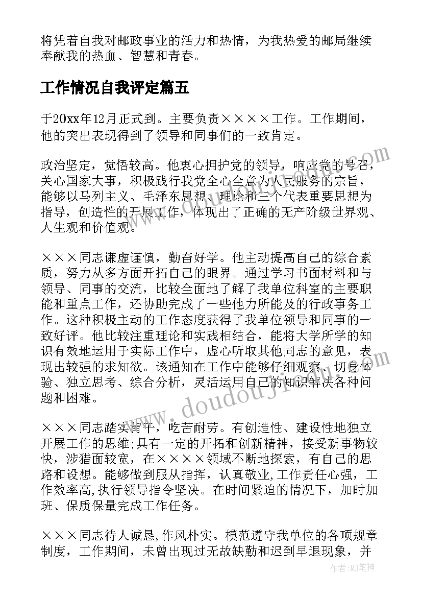 工作情况自我评定 的员工工作情况自我鉴定(实用5篇)