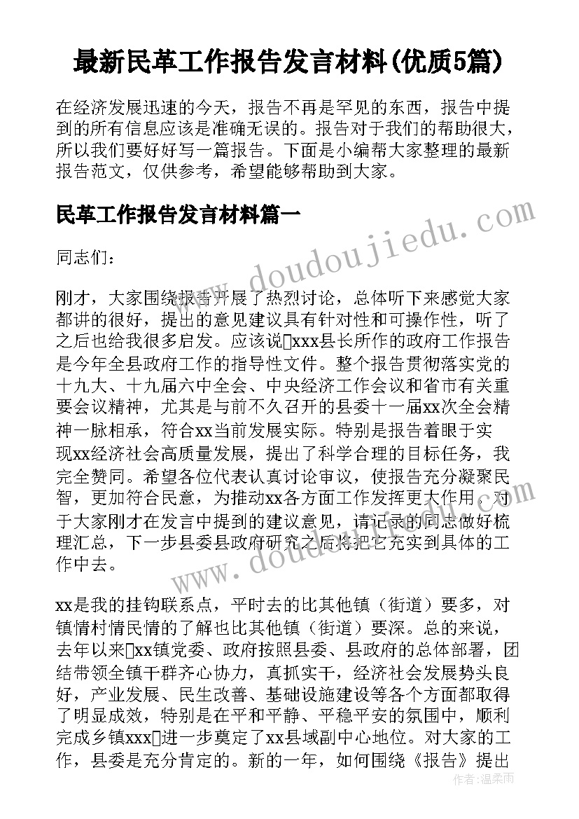 最新民革工作报告发言材料(优质5篇)