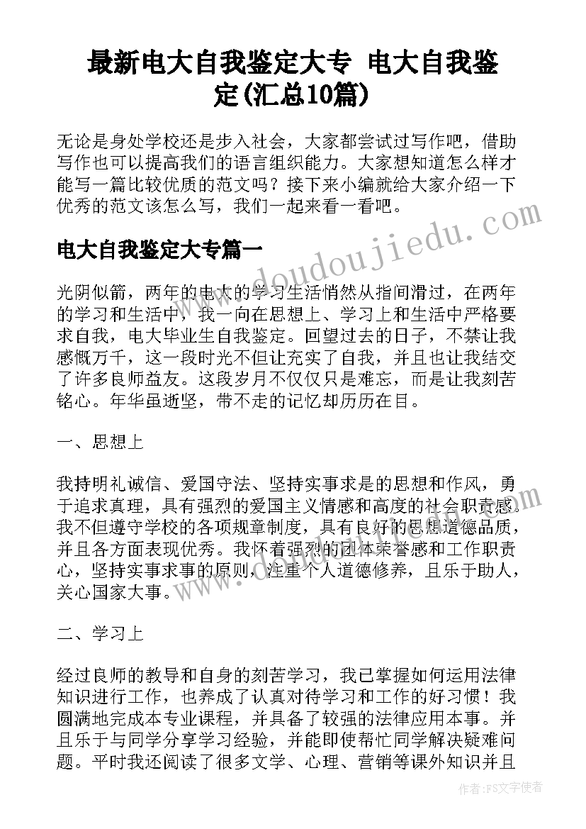 最新电大自我鉴定大专 电大自我鉴定(汇总10篇)