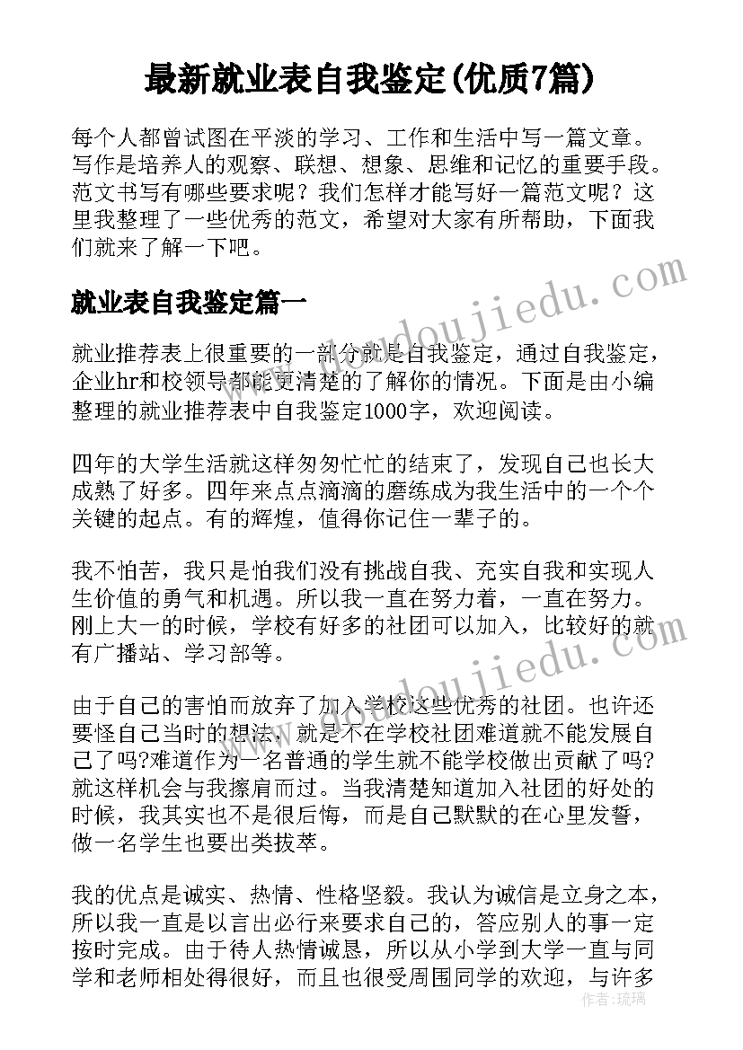 最新就业表自我鉴定(优质7篇)