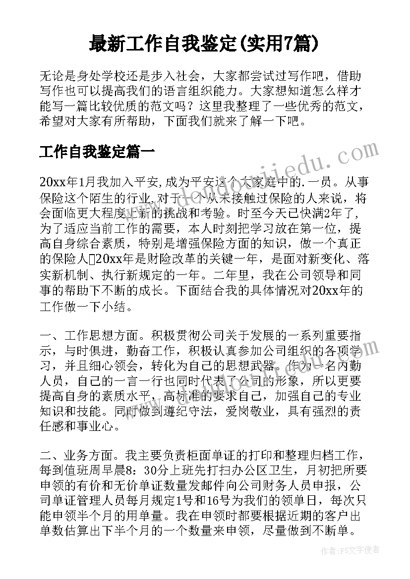 最新工作自我鉴定(实用7篇)