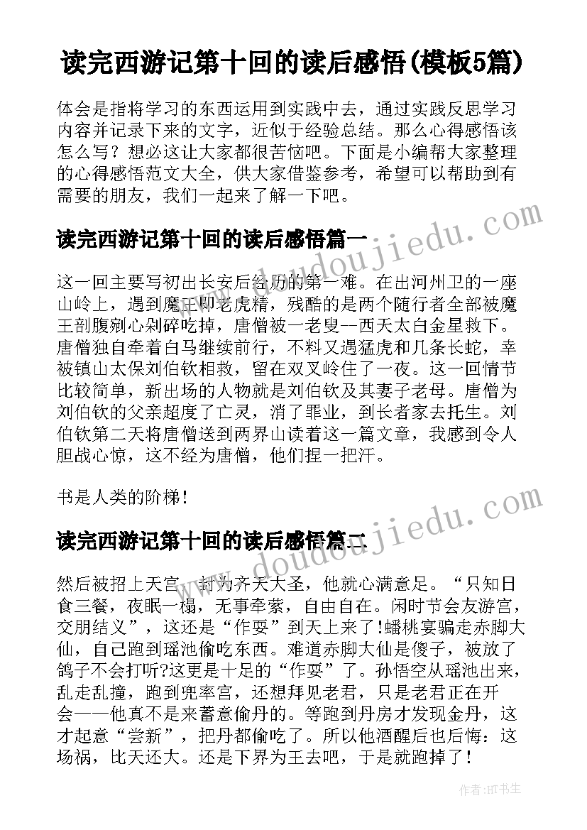 读完西游记第十回的读后感悟(模板5篇)