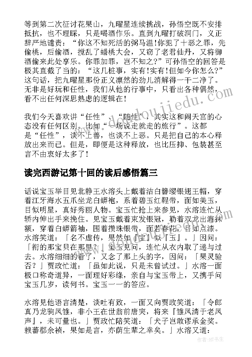 读完西游记第十回的读后感悟(模板5篇)