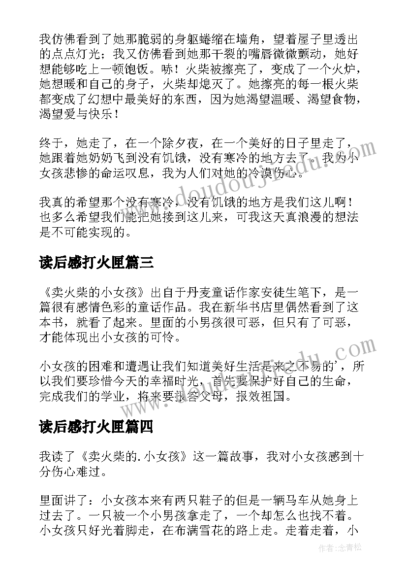 最新读后感打火匣(实用7篇)