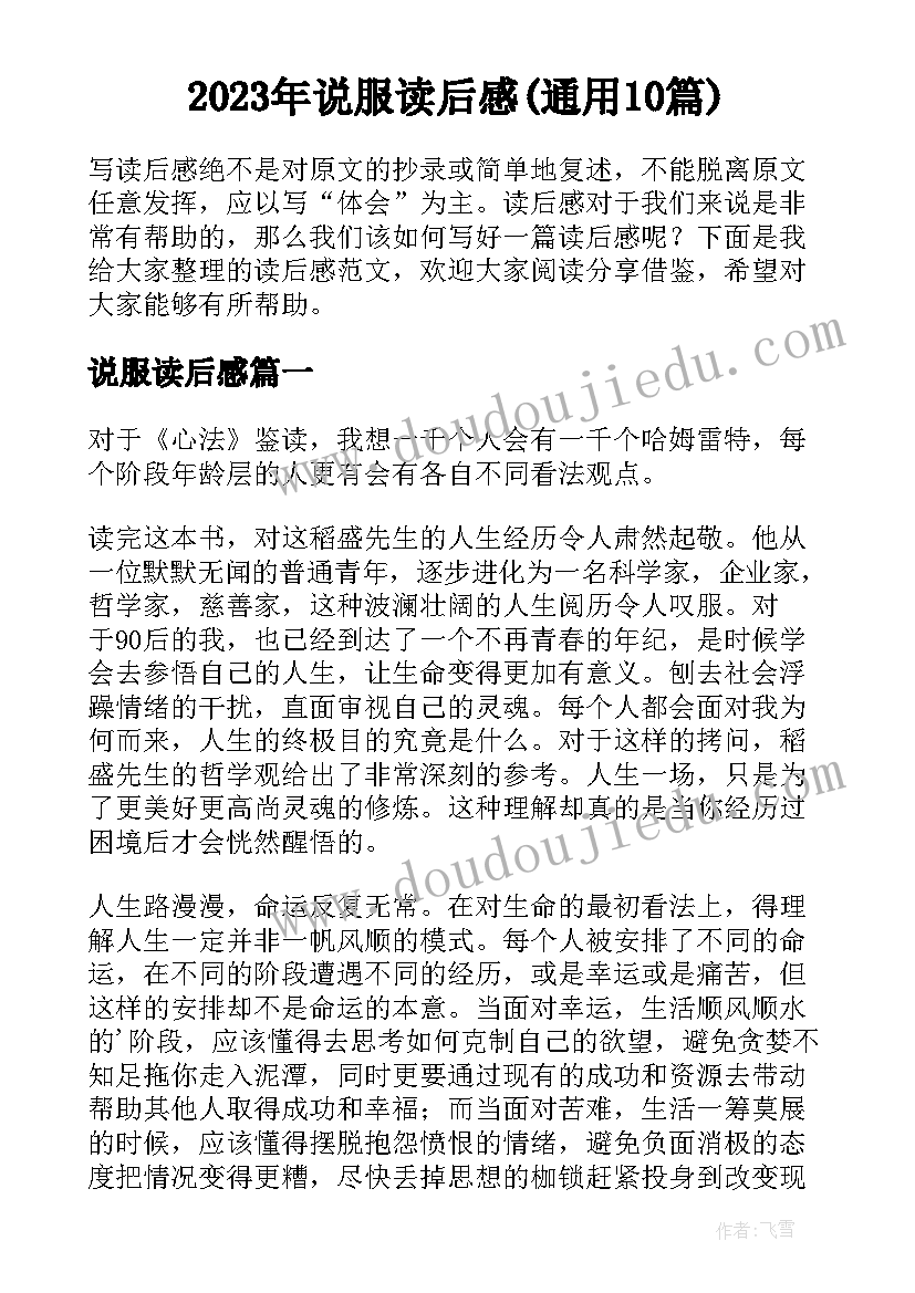 2023年说服读后感(通用10篇)