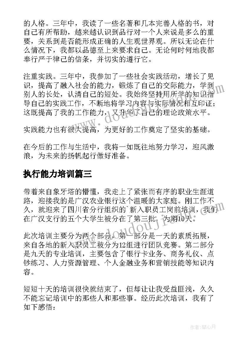 2023年执行能力培训 培训自我鉴定(实用8篇)