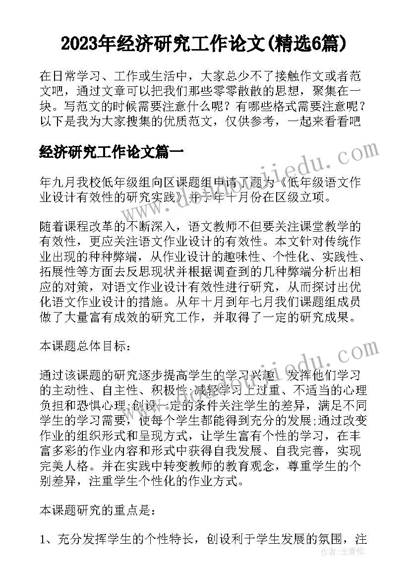 2023年经济研究工作论文(精选6篇)