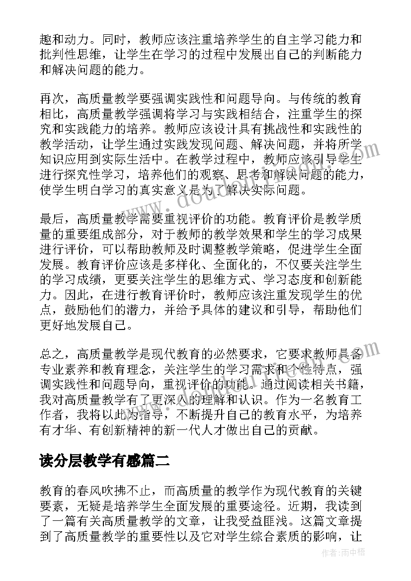 2023年读分层教学有感 高质量教学读后感心得体会(精选5篇)